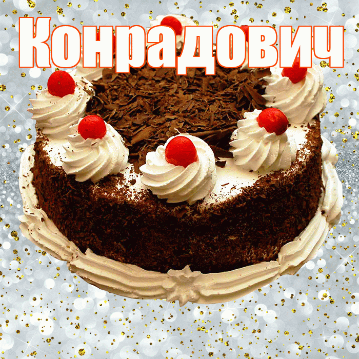 Конрадович! С прошедшим днем рождения! Красивая открытка Конрадовичу!