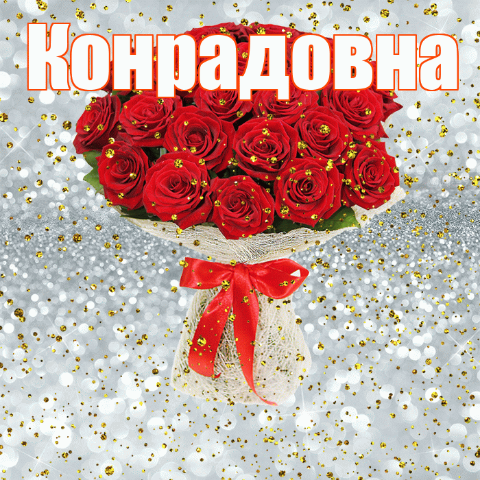 Конрадовна! С прошедшим днем рождения! Красивая открытка Конрадовне!