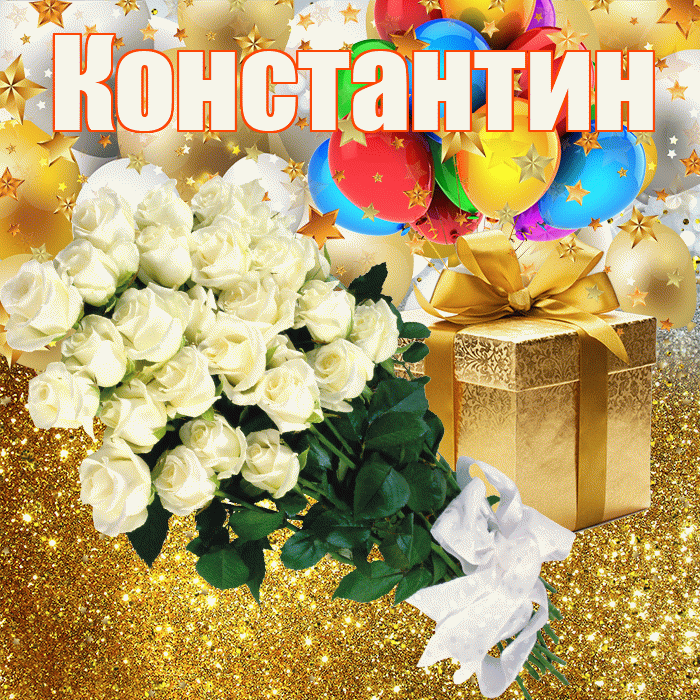 Константин! С прошедшим днем рождения! Красивая открытка Константину!
