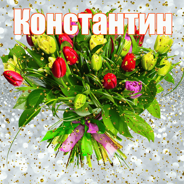 Константин! С прошедшим днем рождения! Красивая открытка Константину!