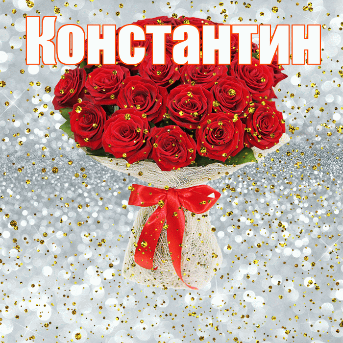 Константин! С прошедшим днем рождения! Красивая открытка Константину!