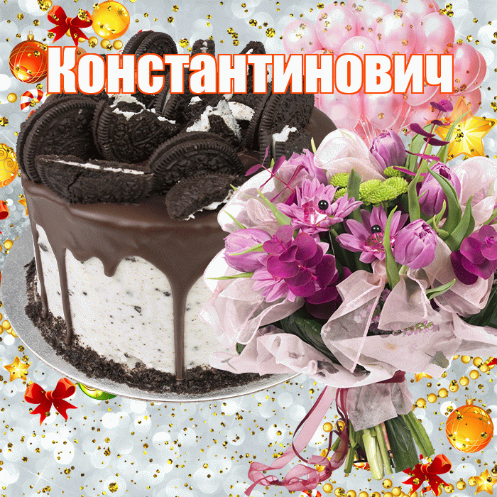 Константинович! С прошедшим днем рождения! Красивая открытка Константиновичу!