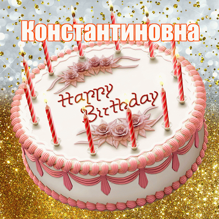 Константиновна! С прошедшим днем рождения! Красивая открытка Константиновне!