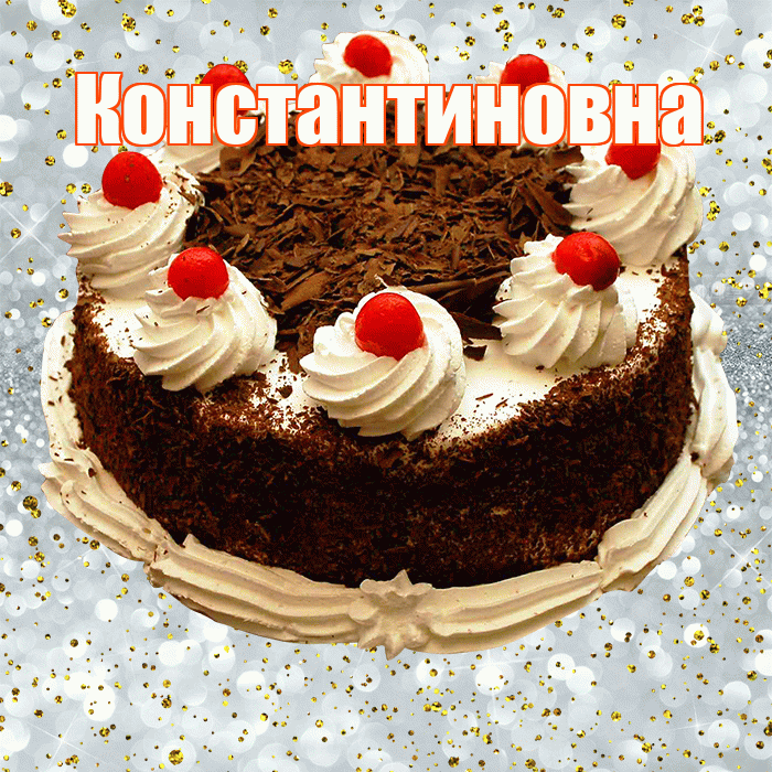 Константиновна! С прошедшим днем рождения! Красивая открытка Константиновне!