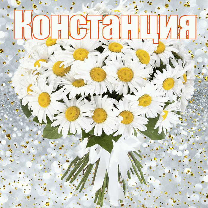 Констанция! С прошедшим днем рождения! Красивая открытка Констанции!