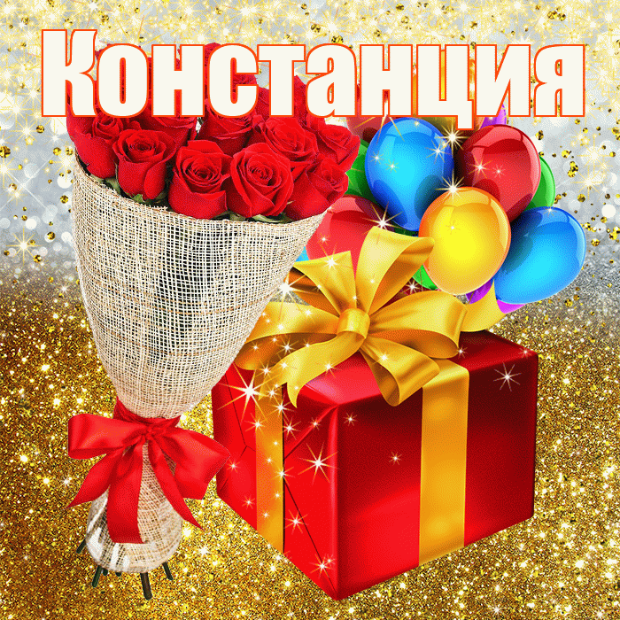 Констанция! С прошедшим днем рождения! Красивая открытка Констанции!
