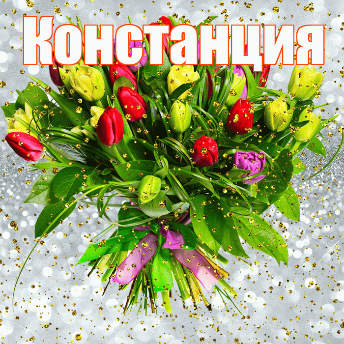 Констанция! С прошедшим днем рождения! Красивая открытка Констанции!