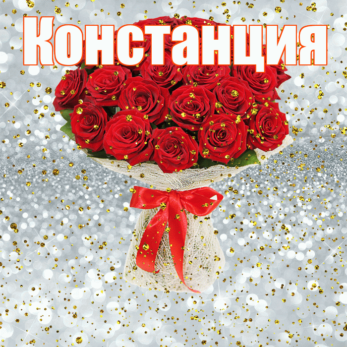 Констанция! С прошедшим днем рождения! Красивая открытка Констанции!