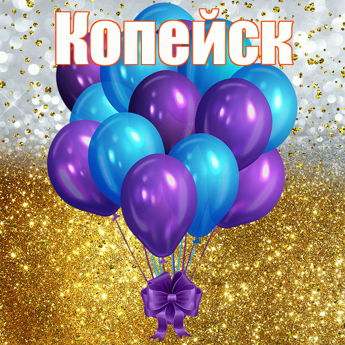 Копейск! С прошедшим днем рождения! Красивая открытка Копейску!