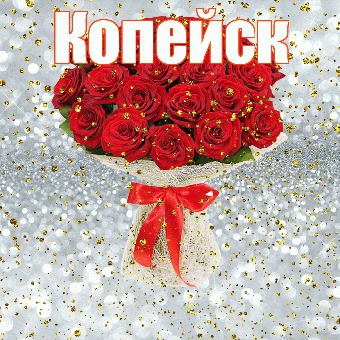 Копейск! С прошедшим днем рождения! Красивая открытка Копейску!