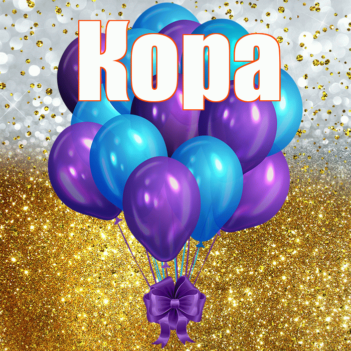 Кора! С прошедшим днем рождения! Красивая открытка Коре!
