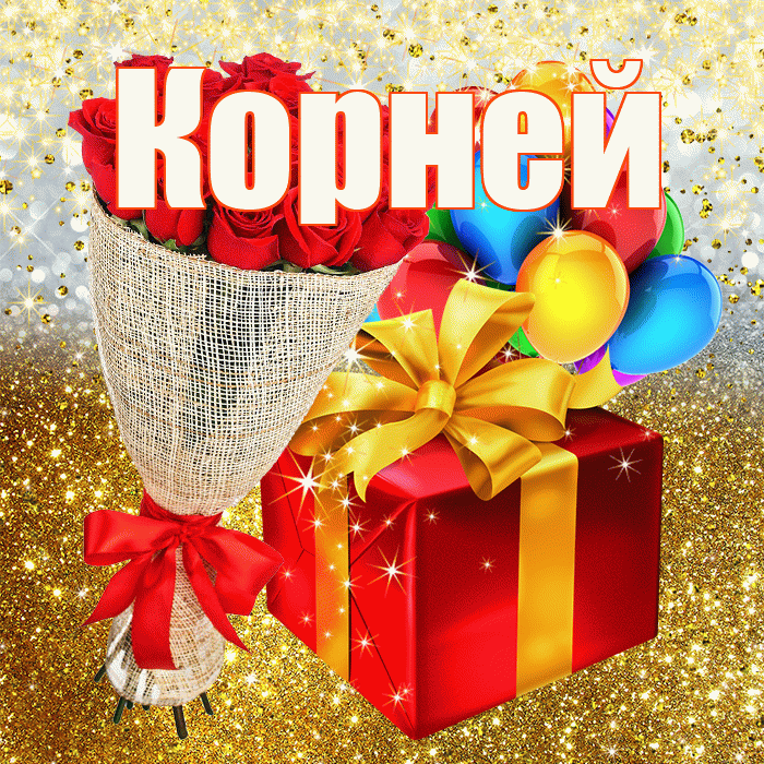 Корней! С прошедшим днем рождения! Красивая открытка Корнею!
