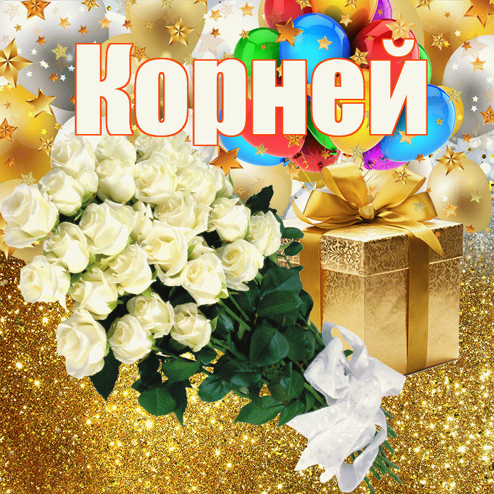 Корней! С прошедшим днем рождения! Красивая открытка Корнею!