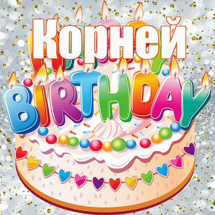 Корней! С прошедшим днем рождения! Красивая открытка Корнею!