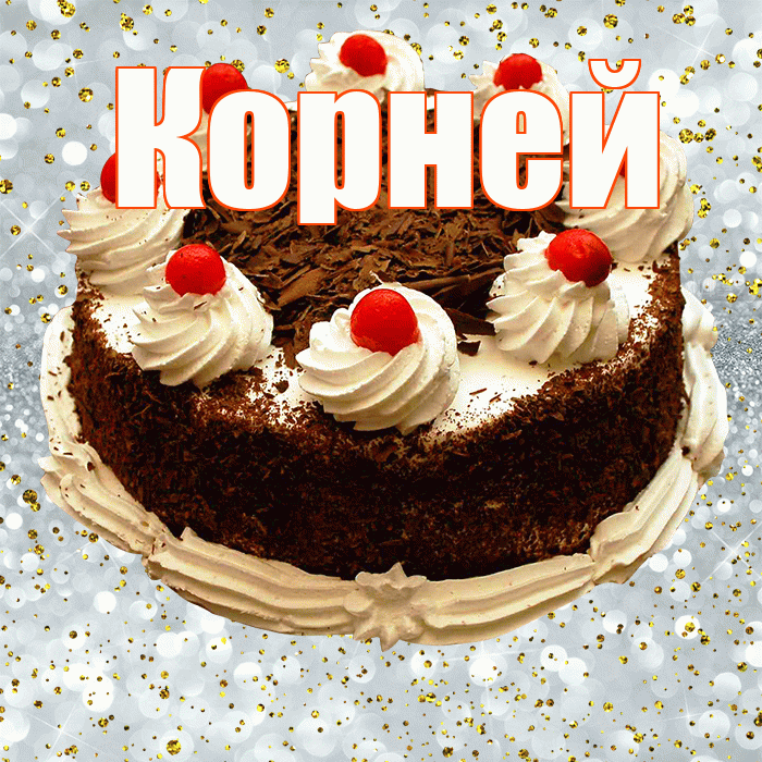 Корней! С прошедшим днем рождения! Красивая открытка Корнею!