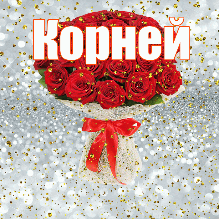 Корней! С прошедшим днем рождения! Красивая открытка Корнею!