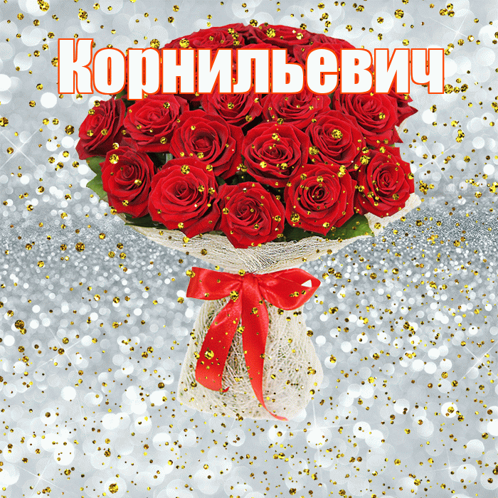 Корнильевич! С прошедшим днем рождения! Красивая открытка Корнильевичу!
