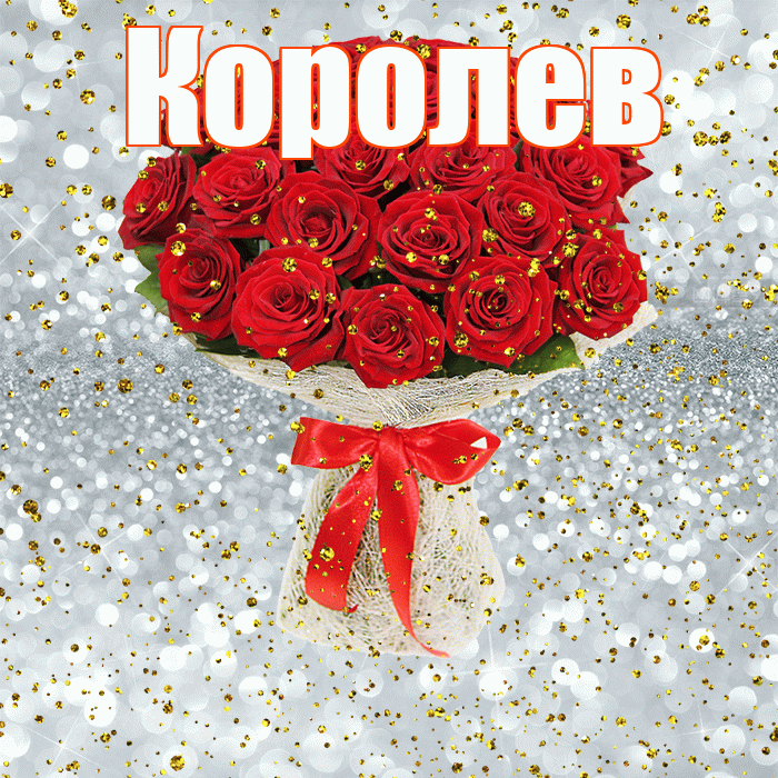 Королев! С прошедшим днем рождения! Красивая открытка Королеву!