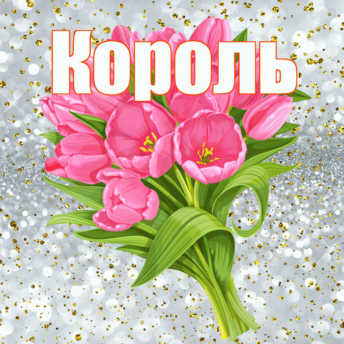 Король! С прошедшим днем рождения! Красивая открытка Королю!