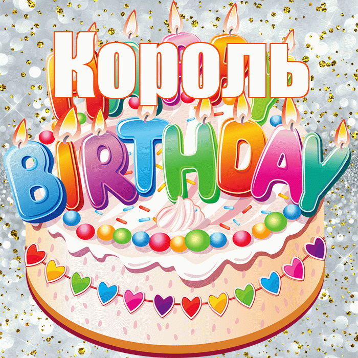 Король! С прошедшим днем рождения! Красивая открытка Королю!