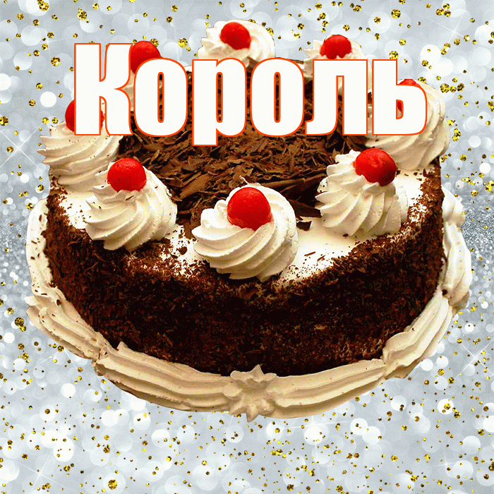 Король! С прошедшим днем рождения! Красивая открытка Королю!