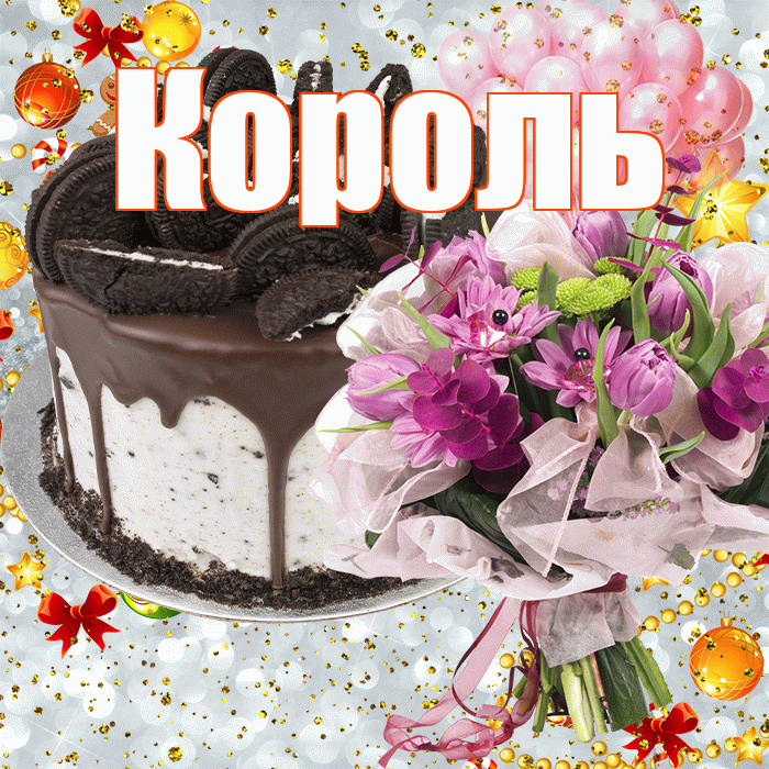 Король! С прошедшим днем рождения! Красивая открытка Королю!