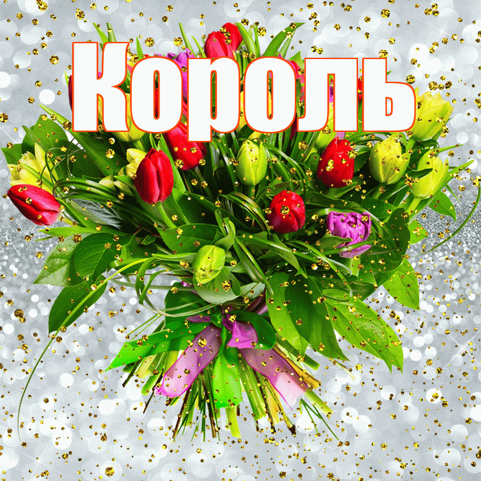 Король! С прошедшим днем рождения! Красивая открытка Королю!