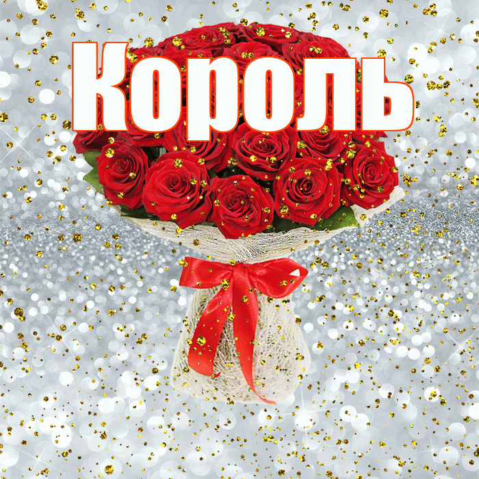 Король! С прошедшим днем рождения! Красивая открытка Королю!