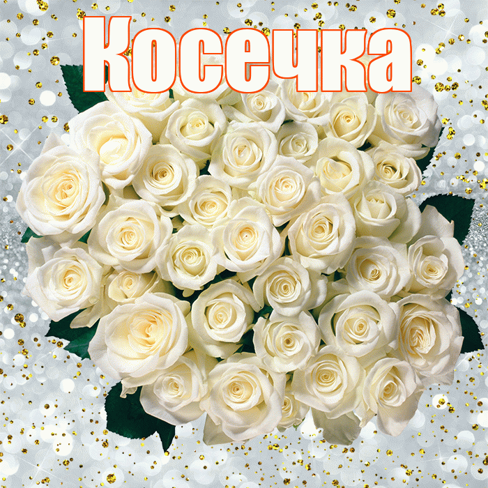 Косечка! С прошедшим днем рождения! Красивая открытка !