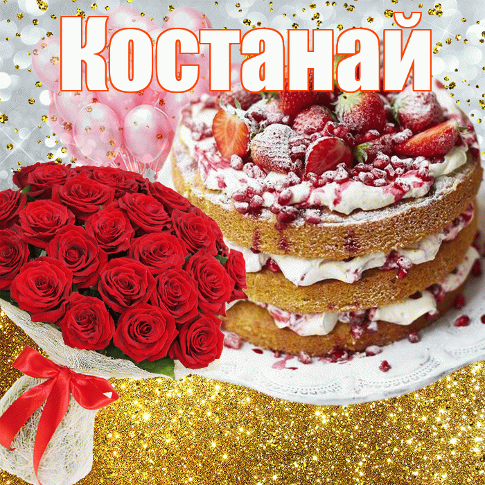 Костанай! С прошедшим днем рождения! Красивая открытка Костанаю!