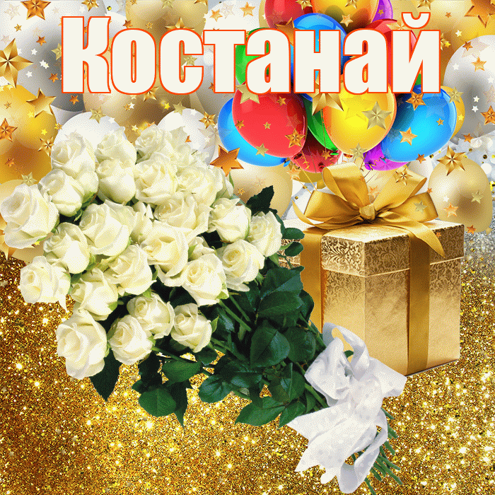 Костанай! С прошедшим днем рождения! Красивая открытка Костанаю!