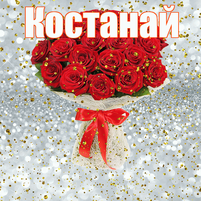 Костанай! С прошедшим днем рождения! Красивая открытка Костанаю!