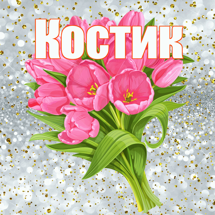 Костик! С прошедшим днем рождения! Красивая открытка !