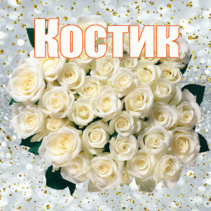 Костик! С прошедшим днем рождения! Красивая открытка !
