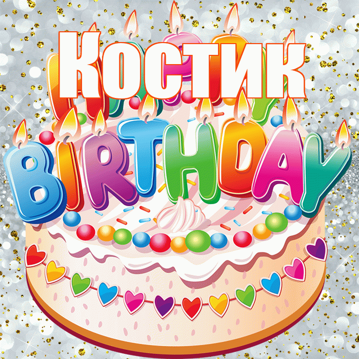 Костик! С прошедшим днем рождения! Красивая открытка !