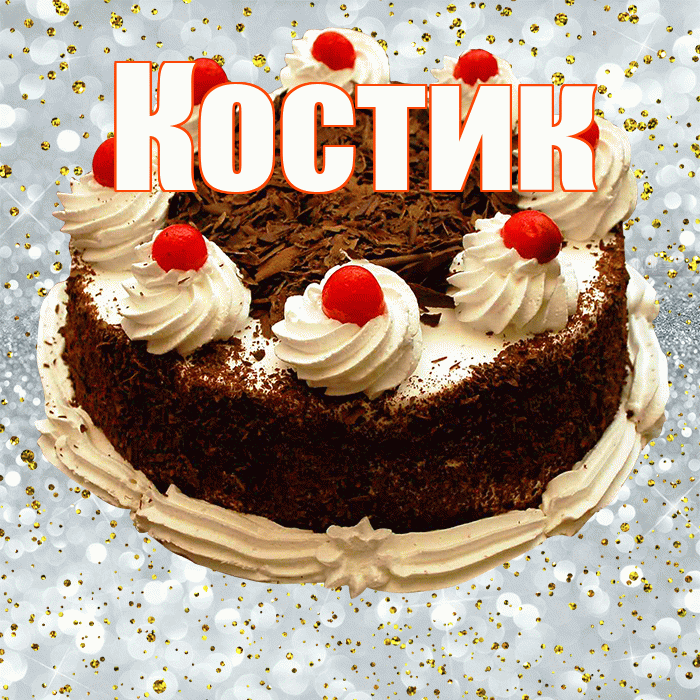 Костик! С прошедшим днем рождения! Красивая открытка !