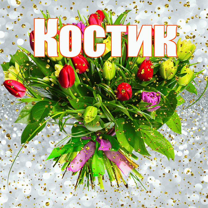 Костик! С прошедшим днем рождения! Красивая открытка !