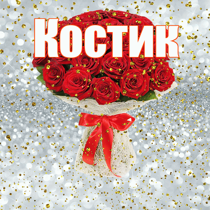 Костик! С прошедшим днем рождения! Красивая открытка !