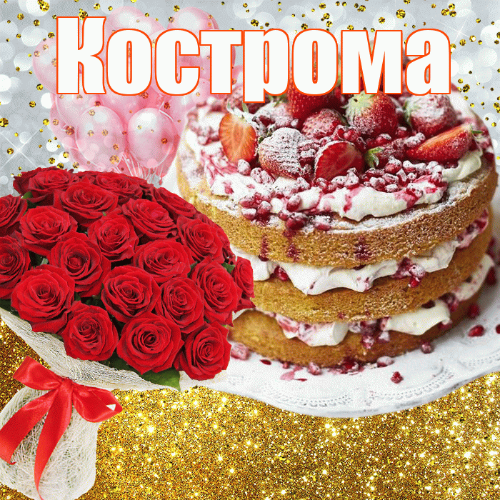 Кострома! С прошедшим днем рождения! Красивая открытка Костроме!