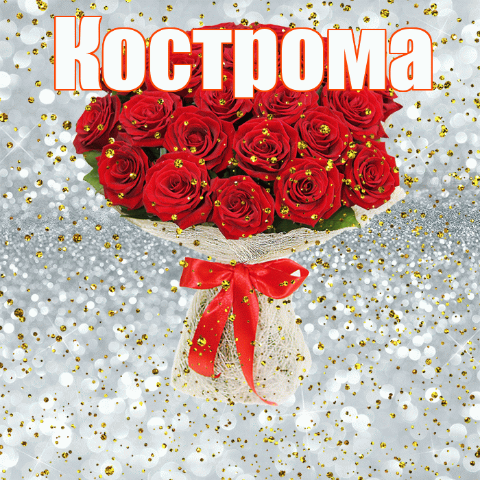 Кострома! С прошедшим днем рождения! Красивая открытка Костроме!