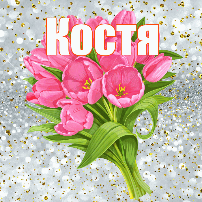 Костя! С прошедшим днем рождения! Красивая открытка Косте!