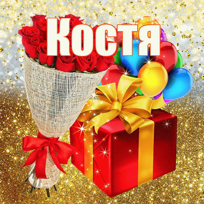 Костя! С прошедшим днем рождения! Красивая открытка Косте!