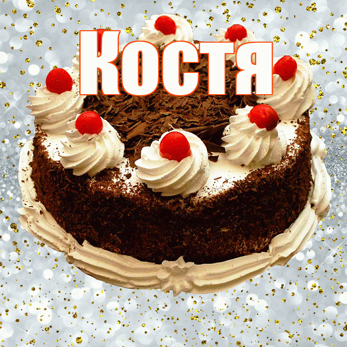 Костя! С прошедшим днем рождения! Красивая открытка Косте!