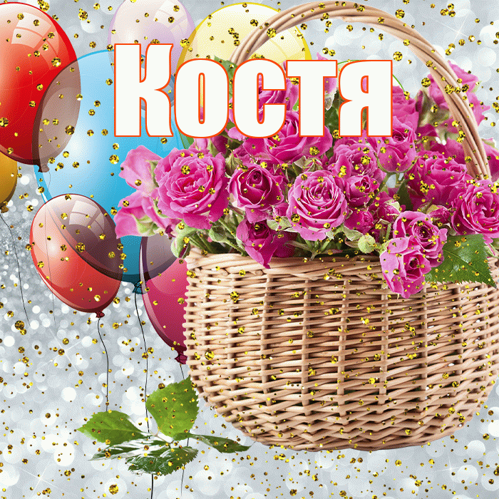 Костя! С прошедшим днем рождения! Красивая открытка Косте!