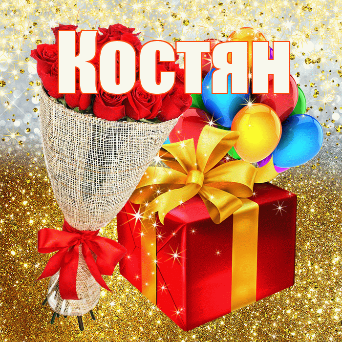 Костян! С прошедшим днем рождения! Красивая открытка !