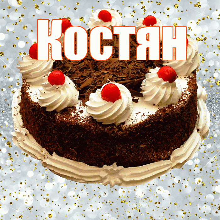 Костян! С прошедшим днем рождения! Красивая открытка !