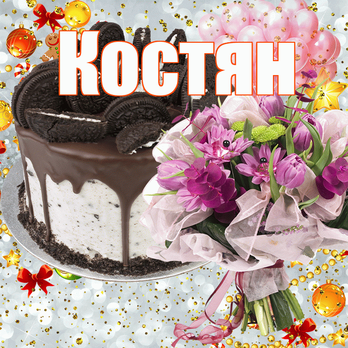 Костян! С прошедшим днем рождения! Красивая открытка !