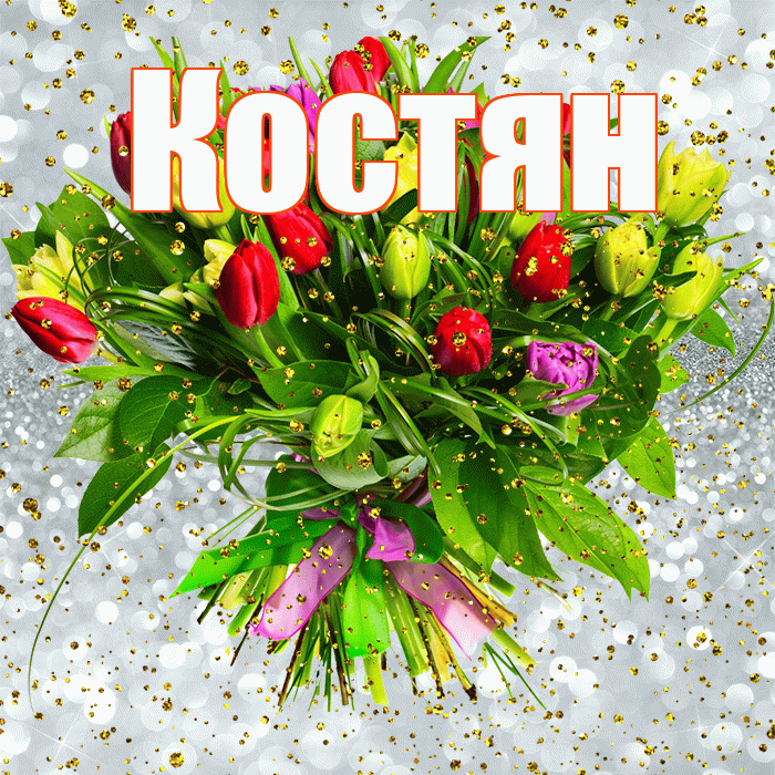 Костян! С прошедшим днем рождения! Красивая открытка !