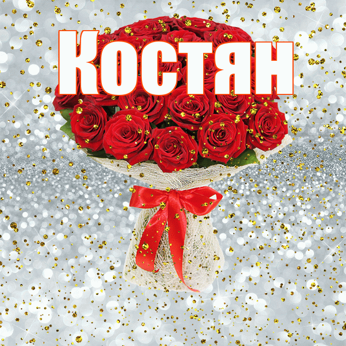 Костян! С прошедшим днем рождения! Красивая открытка !