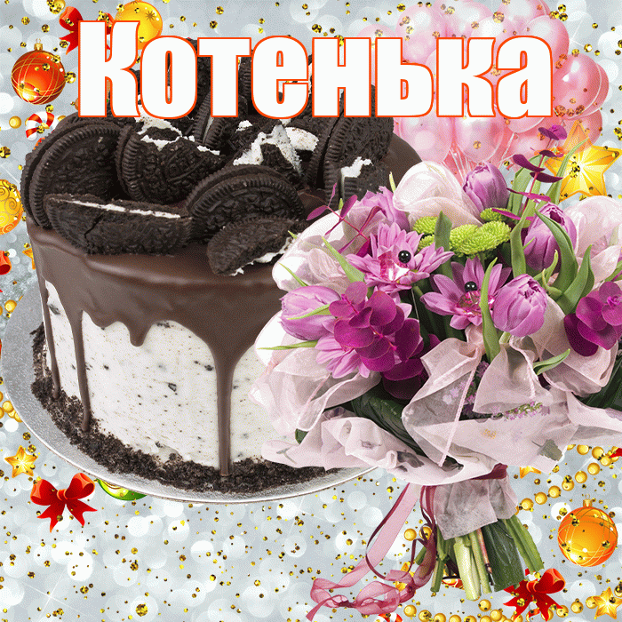 Котенька! С прошедшим днем рождения! Красивая открытка !